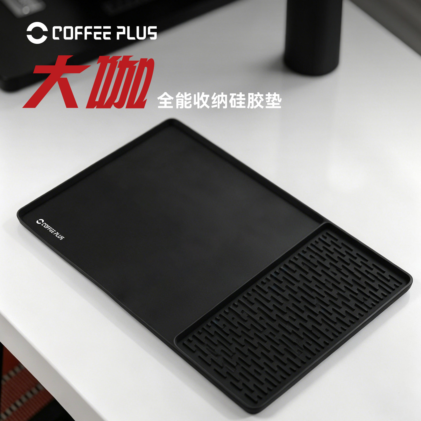 coffeeplus咖啡机硅胶垫吧台沥水垫多功能咖啡压粉垫保护隔热垫图片