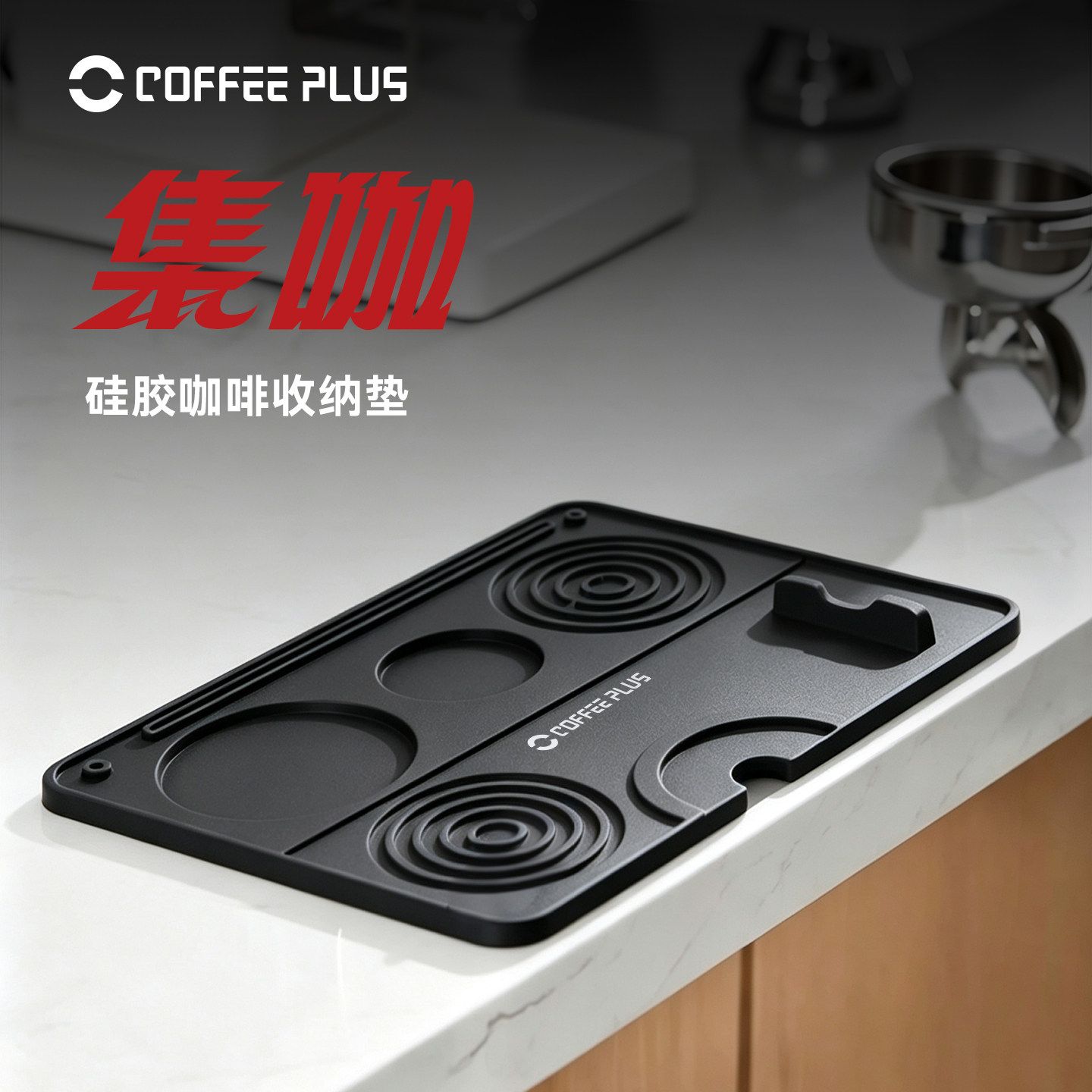 coffeeplus咖啡机硅胶垫托盘多功能咖啡压粉垫保护垫餐桌隔热垫图片