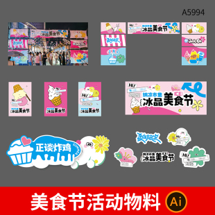 夏季冰品美食节活动宣传背景展板门头物料AI设计素材模板