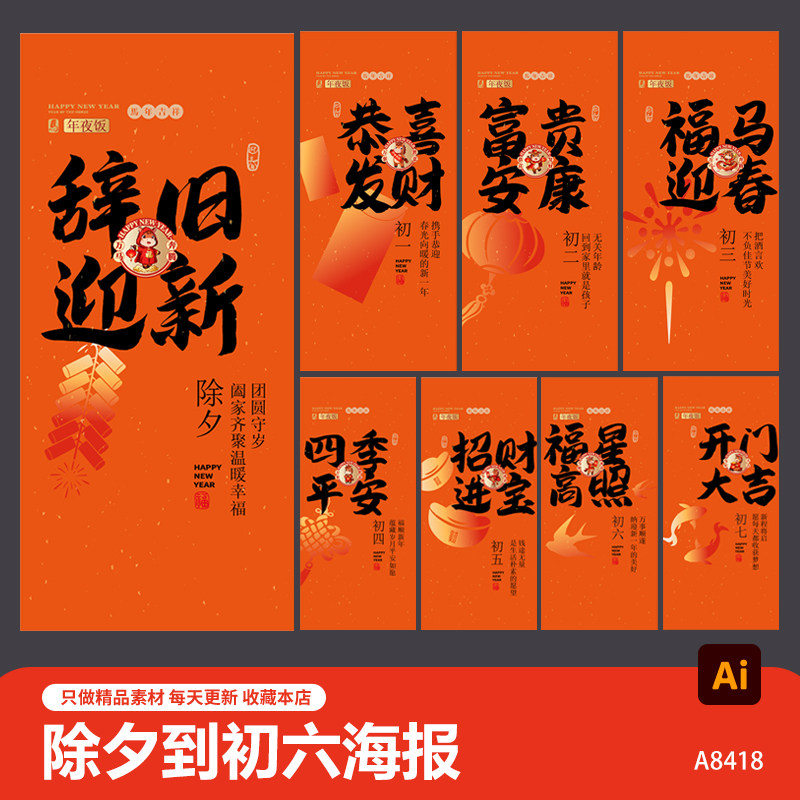 2026马年春节传统习俗海报大年初一到初七系宣传广告ai设计素材,商务/设计服务,设计素材/源文件,淘宝优惠券,粉丝福利购,淘宝优惠卷