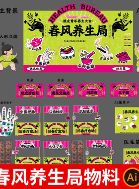 中医文化春风养生局活动物料KV主视觉海报美陈摊位si设计素材模板