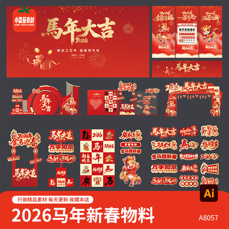 2026新春门头模板马年新年美陈背景板拍照框手举牌立牌物料ai素材