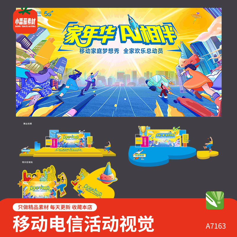 移动电信公司全家欢乐总动员活动主视觉背景展板美陈物料cdr素材