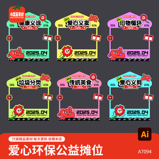 爱心环保爱心义卖义诊公益市集摊位背景板画面AI矢量设计素材模板