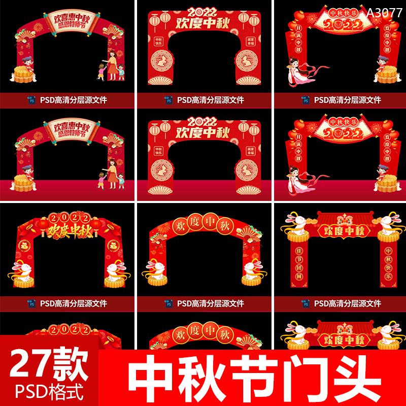红色大气中秋节门头模版中秋佳节活动拱门美陈PSD设计素材源文件