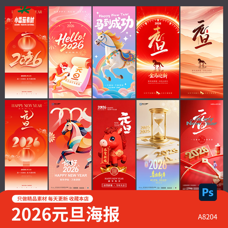 创意马年喜迎元旦海报你好2026新年宣传广告图片psd设计素材模板