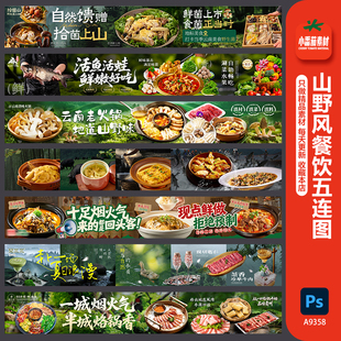 山野风餐饮商户通五连图海报菌菇火锅中餐菜美食长图psd设计素材