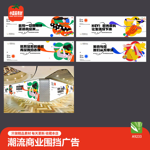 潮流插画商业围挡广告线下商业价值点背景展板cdr设计素材模板