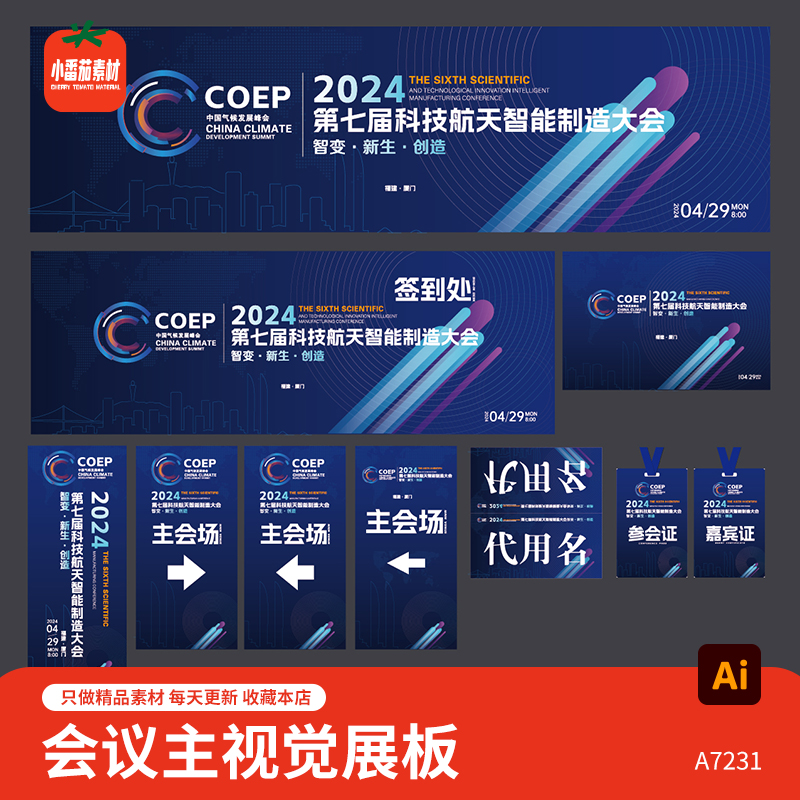 整套企业峰会论坛会科技发布会主KV视觉背景展板延展物料ai素材