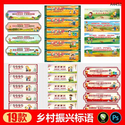 乡村振兴标语墙绘文化墙美丽新农村展板CDR/PSD设计素材模版