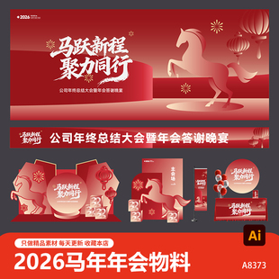 2026企业年会年终盛典晚会背景展板美陈吊旗地贴横幅物料AI素材