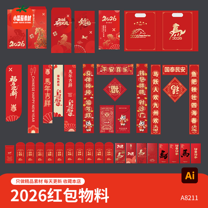 马年新春红包模板2026新年新春红包春联福袋吊旗物料ai设计素材