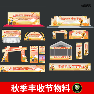 整套农民丰收节活动KV视觉展板丰收节门头美陈横幅物料CDR素材
