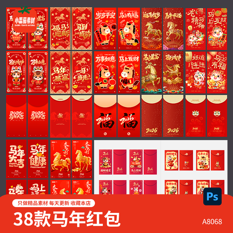 38款2026马年红包红包模板新年新春红色红包物料PSD设计素材文件
