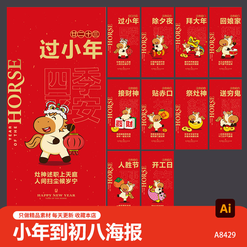 2026春节传统习俗图片马年小年到初八新春拜年刷屏海报ai设计素材,商务/设计服务,设计素材/源文件,淘宝优惠券,粉丝福利购,淘宝优惠卷