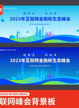 互联网生态企业会议高峰论坛活动主KV视觉背景展板AI设计素材模板