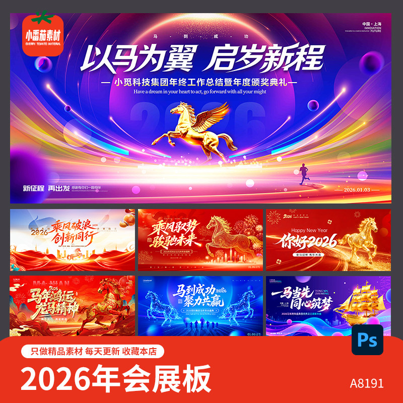 2026马年企业公司年会活动主KV视觉背景展板图片PSD设计素材模板