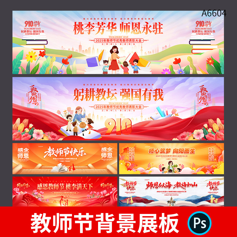 教师节文艺汇演背景展板老师表彰大会舞台背景板PSD设计素材模板