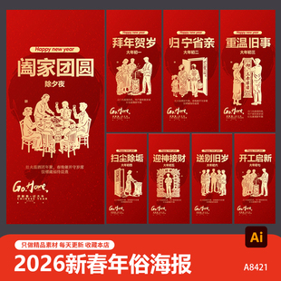 2026春节传统习俗图片马年大年初一到初七宣传海报ai设计素材