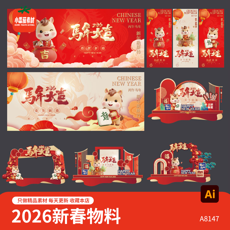2026马年大吉背景展板新春新年美陈堆头门头拱门物料ai设计素材