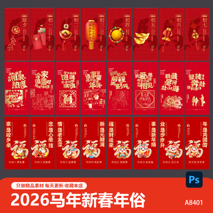 2026马年除夕到初七年俗新春拜年系列宣传海报图片ai设计素材模板