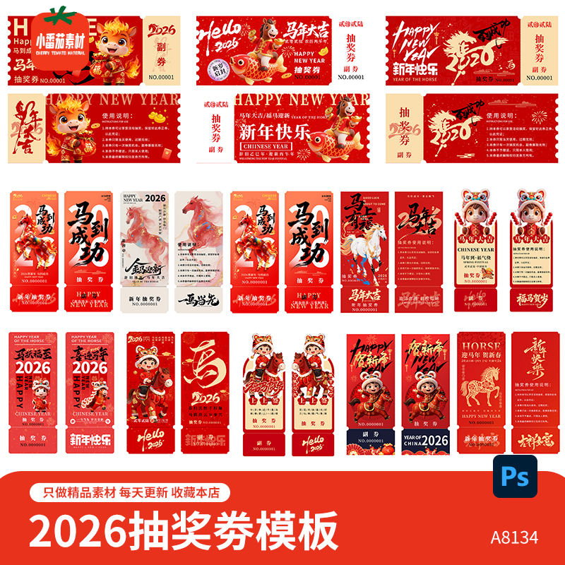 大气2026马年抽奖劵模板年会新年新春抽奖劵卡劵物料psd设计素材