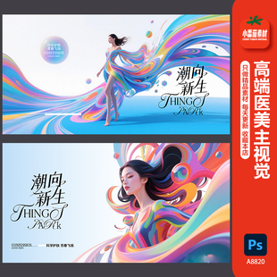 高端医美视觉形象背景展板奢侈品女装新品发布会海报psd设计素材
