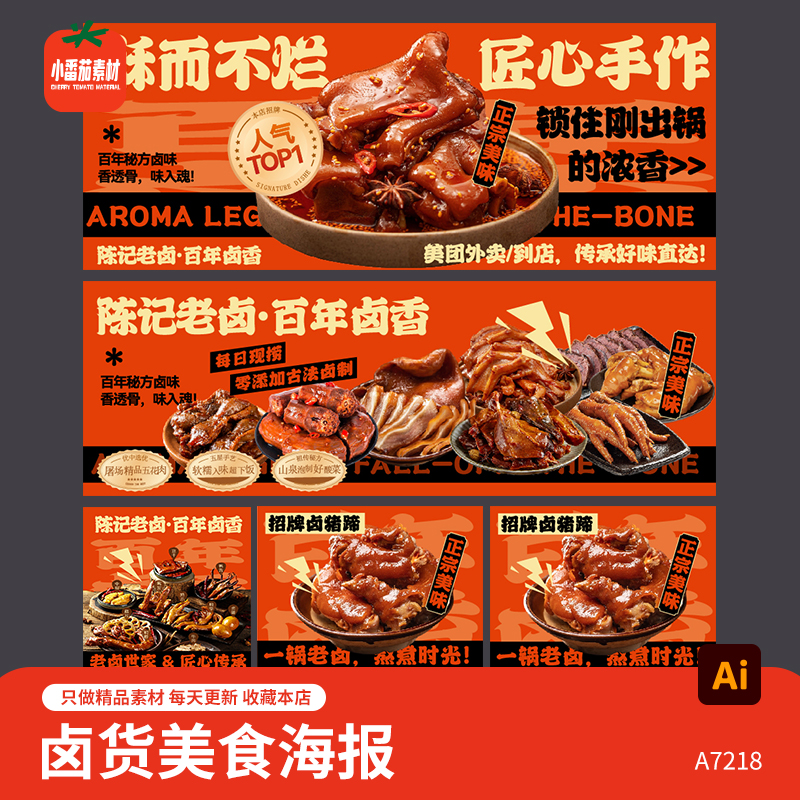 熟食卤菜卤货美食灯箱海报卤味鸭货鸭脖鸭翅鸭腿外卖店广告ai素材