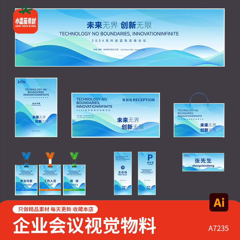 整套科技企业会议高峰论坛活动主KV视觉背景展板延展物料AI素材