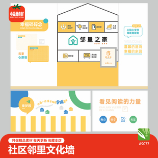 邻里之家文化墙模板社区邻里文化阅读文化背景墙墙cdr设计素材