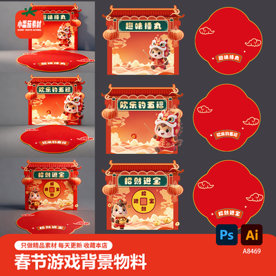 2026马年新春丢沙包钓福捶丸趣味游戏活动背景板psd/ai设计素材