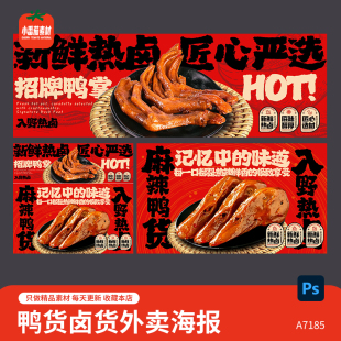 卤菜卤货鸭货美食外卖海报饿了么美团大众点评店铺图片PSD素材