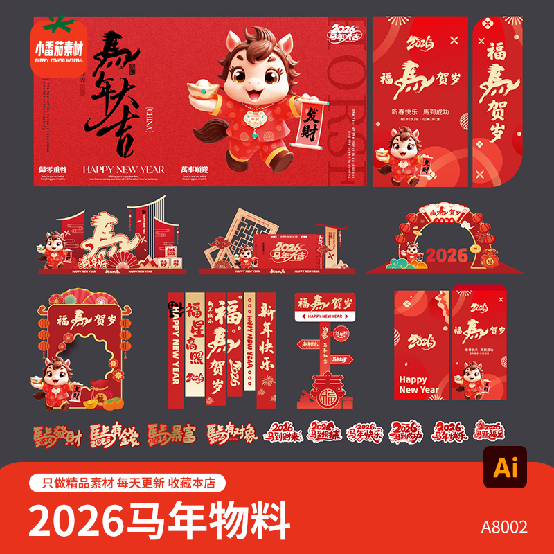 2026马年视觉展板海报美陈门头拍照框吊旗导视牌物料ai设计素材