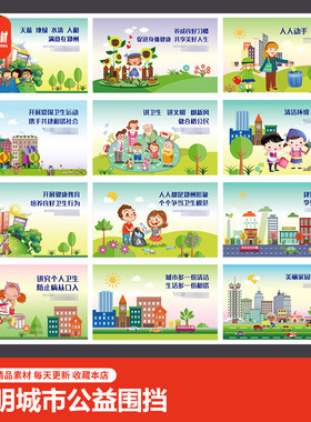 爱国卫生宣传公益围挡广告创建文明城市漫画标语宣传海报ai素材