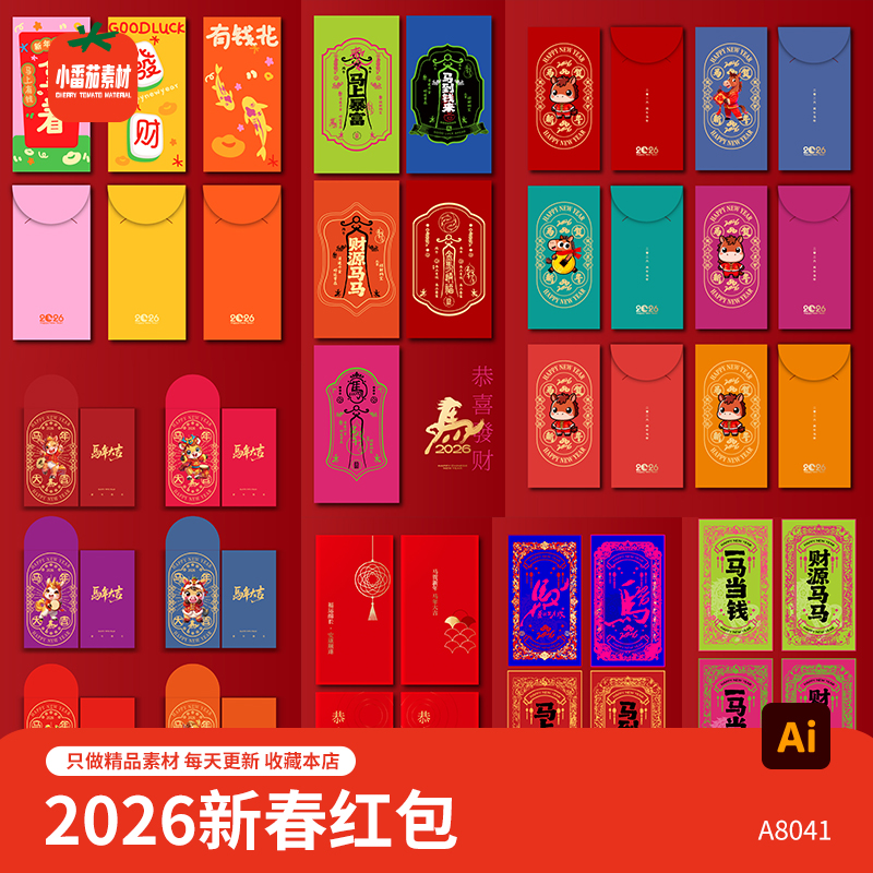 2026马年红包模板中国风图案新年新春春节压岁钱红包AI设计素材