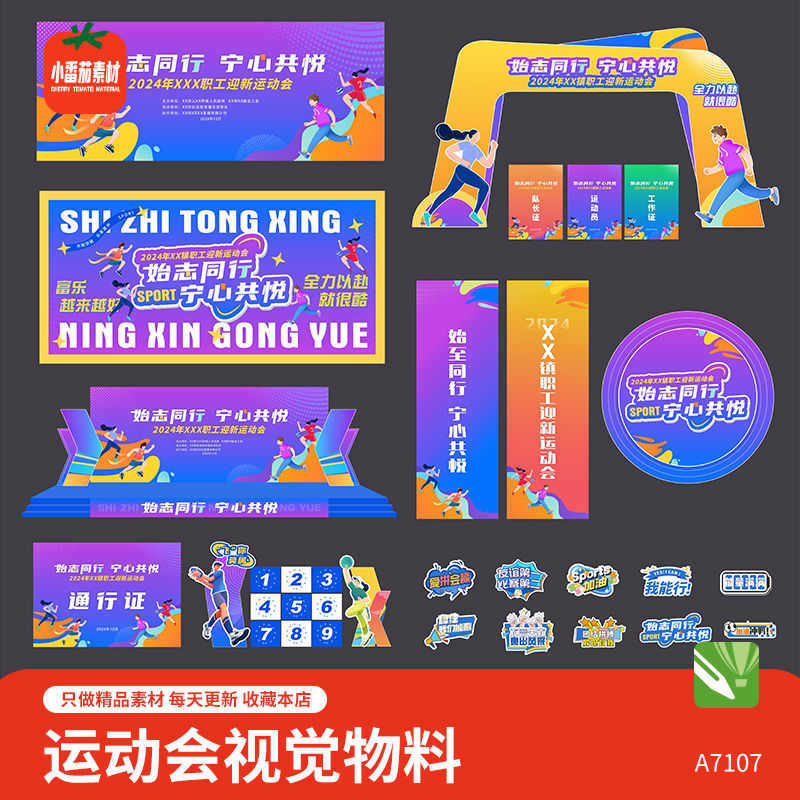 整套运动会主视觉展板海报美陈门头地贴吊旗手举牌物料cdr素材
