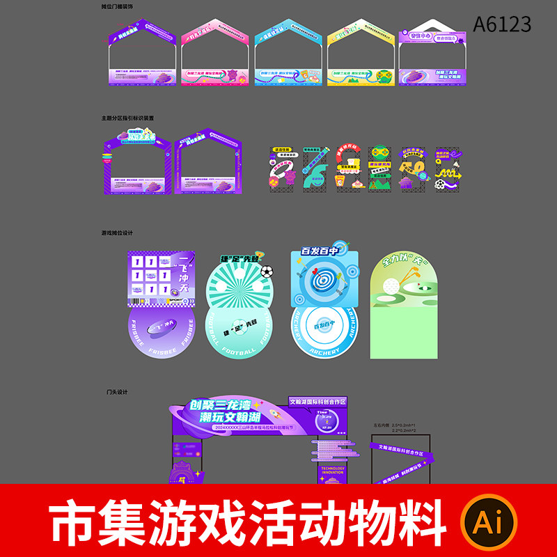 市集潮玩游戏活动地贴摊位门头美陈物料模板AI设计矢量设计素材