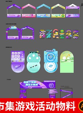 市集潮玩游戏活动地贴摊位门头美陈物料模板AI设计矢量设计素材