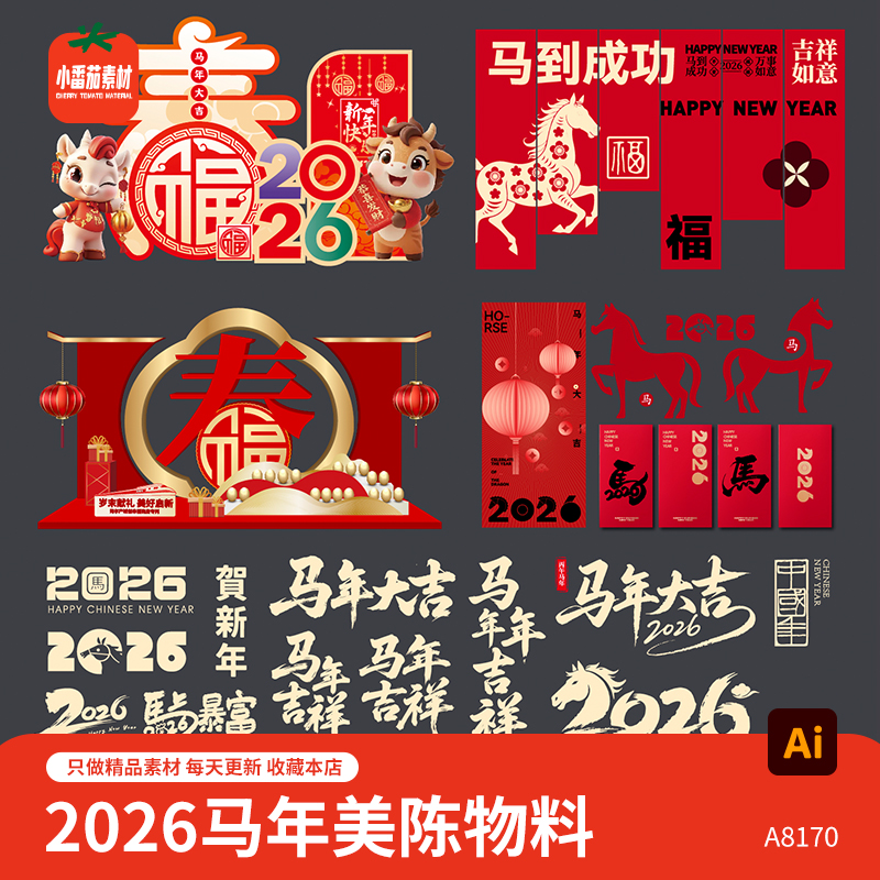 马年美陈堆头模板2026新年新春吊旗红包艺术字体物料AI设计素材