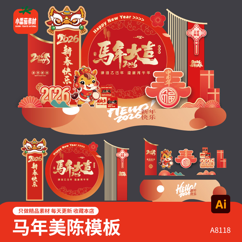 马年大吉美陈模板2026新春新年节日装饰拍照背景板堆头ai设计素材