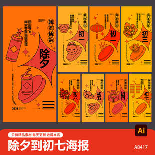 2026春节传统习俗系列海报马年大年初一到初七系广告图片ai素材