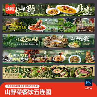 山野菜餐饮美食五连图乡野菜农家菜菜品展示长图海报PSD设计素材