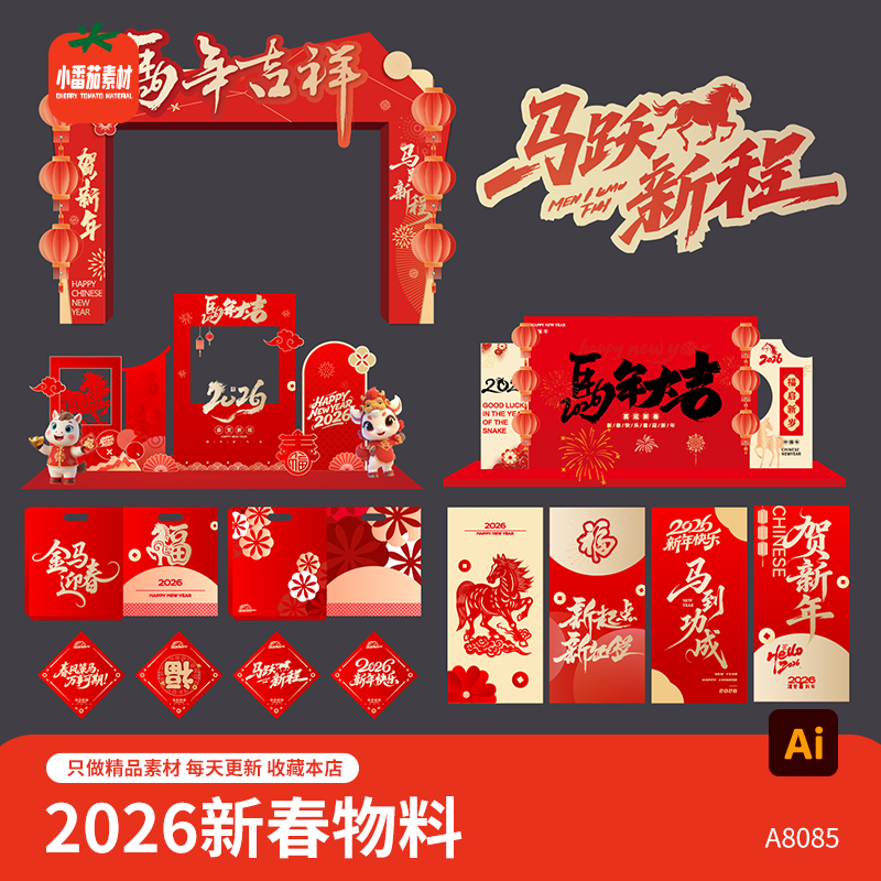 2026马年吉祥新春门头模板马年大吉美陈福字红包物料AI设计素材