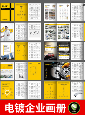 黄色电镀企业画册模板高端公司产品宣传册画册排版CDR设计素材
