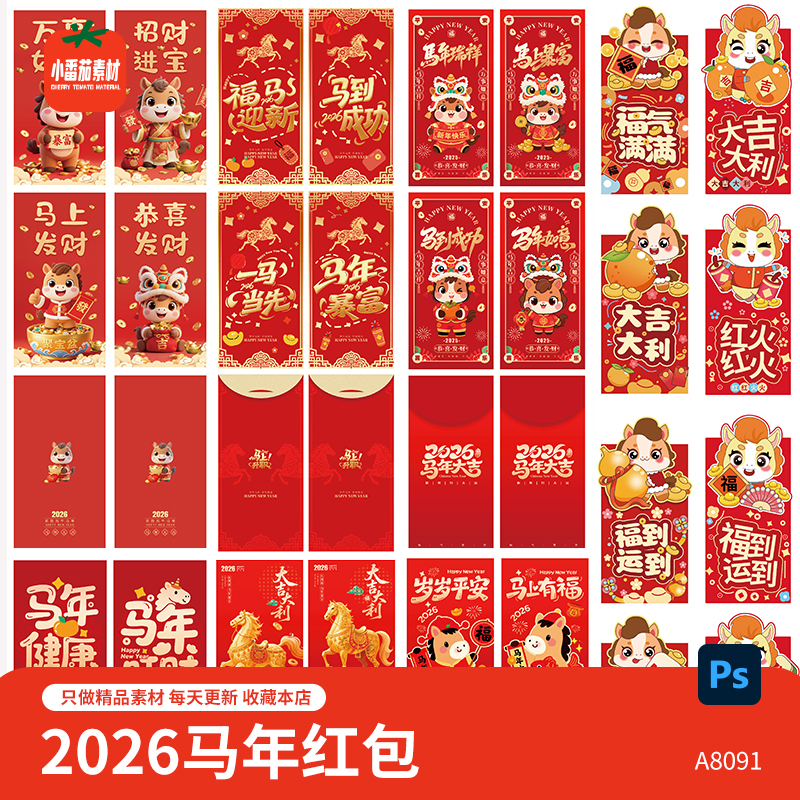 2026马年系列红包模板喜庆红色新年新春压岁钱红包物料psd素材