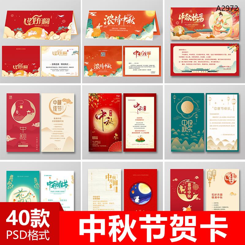 中秋节贺卡模版中秋快乐喜迎中秋节日祝福卡片PSD设计素材源文件
