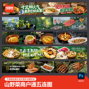 山野菜商户五连图饭店餐厅餐饮美食电商长图海报psd设计素材模板