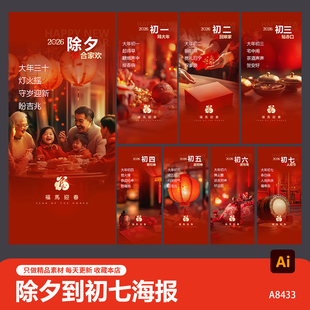 创意2026马年新春年俗除夕到初七春节拜年系海报图片ai设计素材