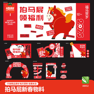 趣味拍马屁新春活动视觉展板美陈门头拍照框手举牌物料cdr素材