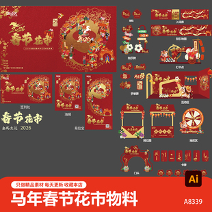 2026马年春节花市活动展板海报美陈门头地贴摊位入场劵物料AI素材